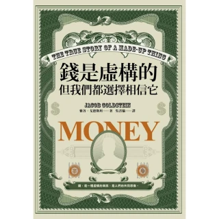 【momoBOOK】錢是虛構的，但我們都選擇相信它(電子書)