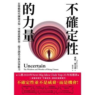 【momoBOOK】不確定性的力量 Next Big Idea Club年度選書 ：在變動時代擁抱(電子書)