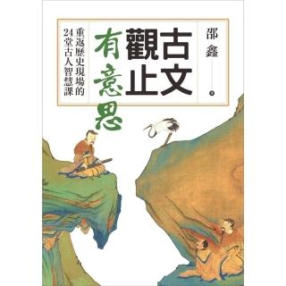 【momoBOOK】古文觀止有意思：重返歷史現場的24堂古人智慧課(電子書)