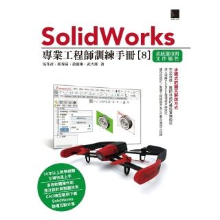 【momoBOOK】SolidWorks專業工程師訓練手冊 8 -系統選項與檔案屬性(電子書)