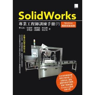 【momoBOOK】SolidWorks專業工程師訓練手冊 7 -Motion機構模擬運動(電子書)