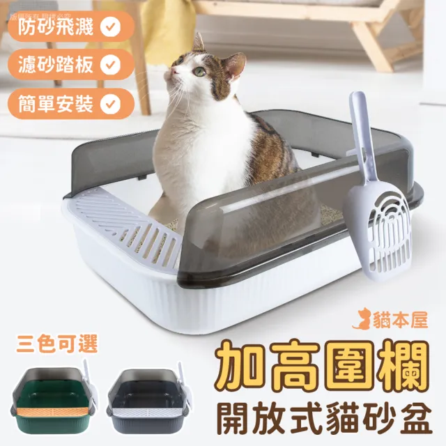 【貓本屋】加高圍欄開放式貓砂盆(附貓砂鏟)