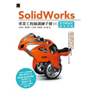 【momoBOOK】Solidworks專業工程師訓練手冊 9 -模型轉檔與修復策略(電子書)
