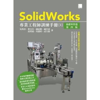 【momoBOOK】SolidWorks專業工程師訓練手冊 1 -基礎零件篇 第四版(電子書)