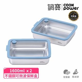 【CookPower 鍋寶】鮮盾pro 可微波不鏽鋼保鮮盒1600ml二入組(上蓋可微波/電磁爐/微波爐適用)