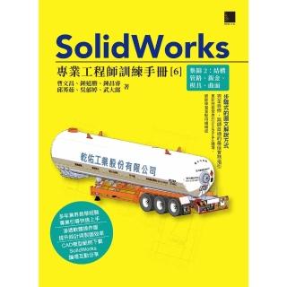 【momoBOOK】SolidWorks專業工程師訓練手冊 6 -集錦2：結構管路、鈑金、模具、曲(電子書)