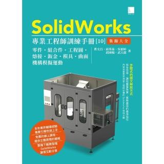 【momoBOOK】SolidWorks專業工程師訓練手冊 10 -集錦大全(電子書)