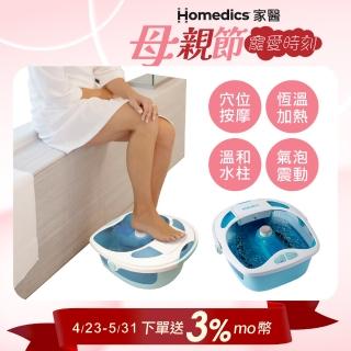 【HOMEDICS 家醫】溫熱按摩泡腳機(FB-625H)