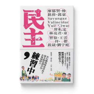 【momoBOOK】民主，練習中：在現場的人，從太陽花到青鳥，在行動現場追尋民主(電子書)
