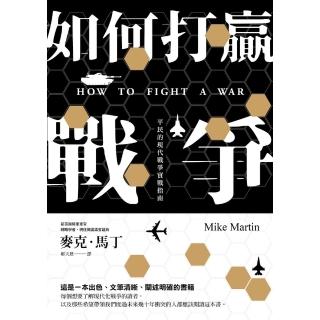 【momoBOOK】如何打贏戰爭：平民的現代戰爭實戰指南(電子書)