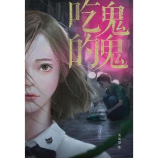 【momoBOOK】魔豆驚悚系列 01：吃鬼的鬼（體版）(電子書)