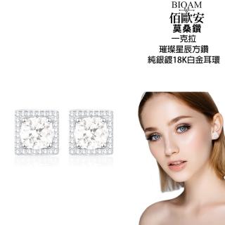 【BIOAM 佰歐安】一克拉莫桑鑽璀璨星辰純銀鍍18K白金(寶島樂購節/過爐款/莫桑鑽耳環/不過敏)