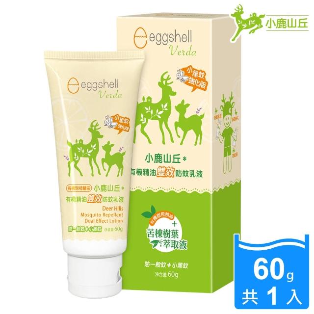 【eggshell 小鹿山丘】小鹿山丘 有機精油雙效防蚊乳液(60g/入)