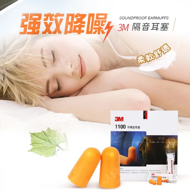 【SYU】3M 1100 泡棉耳塞 20對/組(抗噪耳塞 耳塞 睡眠耳塞 游泳耳塞 降噪耳塞)
