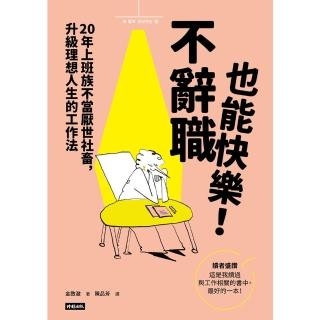 【momoBOOK】不辭職也能快樂！20年上班族不當厭世社畜，升級理想人生的工作法(電子書)