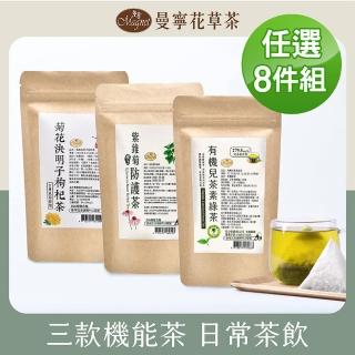 【曼寧】熱銷養生茶任選x8袋組 (臺灣菊花決明子枸杞茶/紫錐菊防護茶/有機兒茶素綠茶)