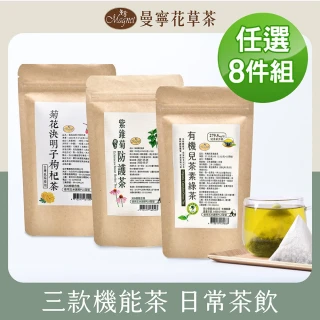 【曼寧】熱銷養生茶任選x8袋組 (台灣菊花決明子枸杞茶/紫錐菊防護茶/有機兒茶素綠茶)