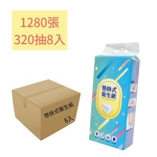 【樂晨居家】懸掛式衛生紙-8入(1280張、320抽)
