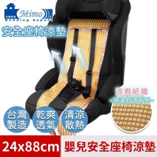 【米夢家居】臺灣製造-涼夏透氣三D立體紙纖嬰兒汽車安全座椅涼墊(24*88cm)
