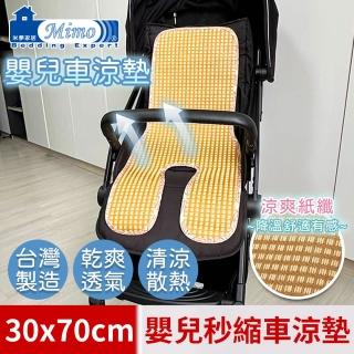 【米夢家居】臺灣製造-涼夏透氣三D立體紙纖嬰兒秒縮車涼墊(30*70cm)