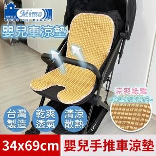 【米夢家居】臺灣製造-涼夏透氣三D立體紙纖嬰兒手推車涼墊(34*69cm)