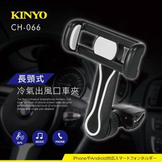 【KINYO】長頸式冷氣出風口車用手機架(汽車手機架 CH-060)
