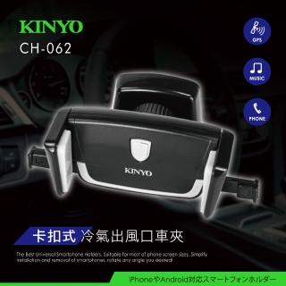 【KINYO】卡扣式冷氣出風口車用手機架(汽車手機架 CH-062)