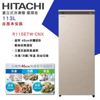 【HITACHI 日立】113L 風冷無霜直立式冷凍櫃(R-115ETW-CNX)