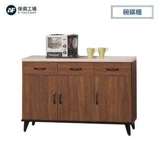 【A FACTORY 傢俱工場】喬伊 淺胡桃4尺碗碟櫃(下座)
