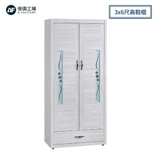 【A FACTORY 傢俱工場】密卡登 3x6尺高鞋櫃