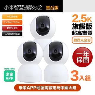 【小米】三入組 2.5K 400萬畫素智慧攝影機2/監視器 雲臺版 超微光全彩夜視 支援移動追縱(保固一年)
