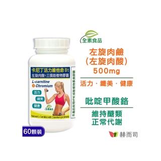 【赫而司】左旋肉鹼/肉酸鉻1罐(共60顆;維他命Bt胺基酸+鉻卡尼丁全素食膠囊促進新陳代謝、維持醣類正常代謝)