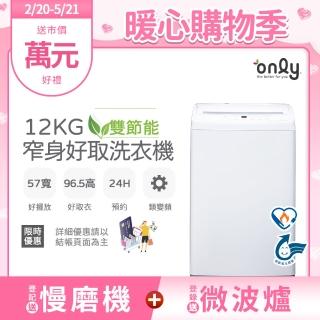 【only】熱賣百臺!雙節能12KG窄身好取洗衣機OT12-W11耗電量和變頻相仿(省水12公斤直立式)