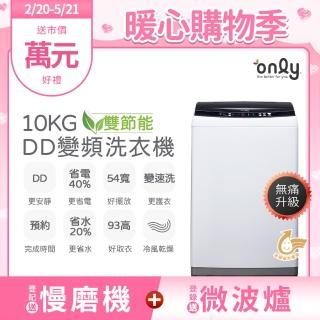 【only】熱賣近千臺!限量升級DD變頻10KG窄身好取洗衣機OT10-W23I(金省水10公斤直立式)