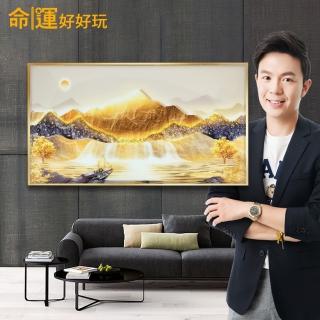 【命運好好玩】湯鎮瑋-黃金山脈聚財晶鑽畫