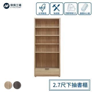 【A FACTORY 傢俱工場】免組裝木心板 2.7尺下抽書櫃/置物櫃/收納櫃/展示櫃(附活動隔板3入)
