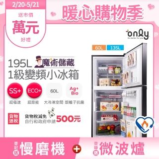 【only】熱賣近百臺!魔術儲藏195L變頻無霜1級雙門小冰箱OR195-RM04I(節能標章195公升)