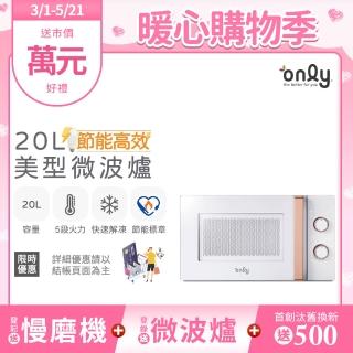 【only】節能高效20L美型微波爐OM20-M22簡約白/OM20-M24質感黑(節能標章20公升機械式)