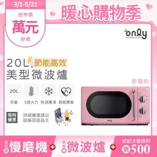 【only】20L復古簡約微波爐 夢露粉(OM20-G47)