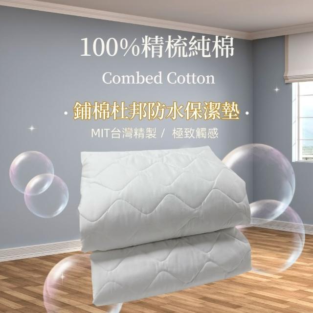 【charming】100%精梳棉+國際杜邦防水保潔墊6尺雙人加大_平單式(台灣精製_精梳純棉杜邦防水保潔墊)