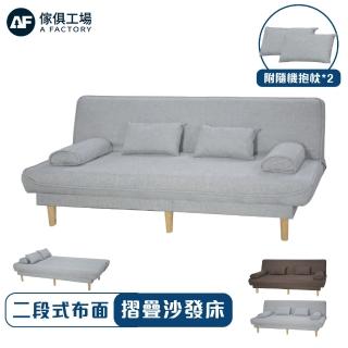 【A FACTORY 傢俱工場】二段式布面沙發床/摺疊沙發椅/坐臥兩用/單人床(附隨機抱枕*2)