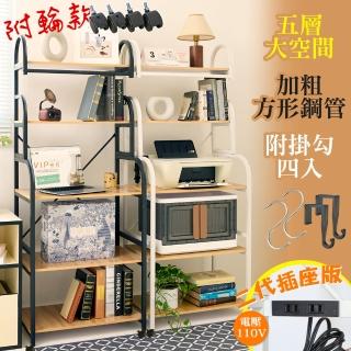 【居家cheaper】插座款-彎管多功能五層廚房架-附輪組(微波爐架/烤箱架/置物架/收納架/餐櫥櫃/邊桌)