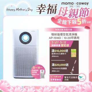【Coway】(抑制流感)10-20坪急速迴圈+5-12坪急速迴圈空氣清淨機(AP-1516D+AP-1220B)