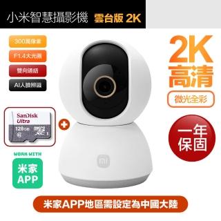 (128G記憶卡組)【小米】2K 300萬畫素網路攝影機/監視器 雲臺版(微光全彩夜視/一年保固)
