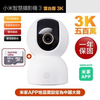 (128G記憶卡組)【小米】3K 500萬畫素網路攝影機3/監視器 雲臺版(超微光全彩夜視/支援WIFI雙頻)