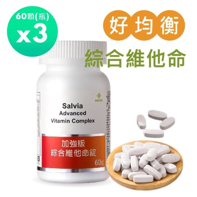 【SALVIA】Salvia加強版綜合維他命3瓶共180顆(營養素完整美國進口13種維生素+16種礦物質+蕃茄紅素+葉黃素)