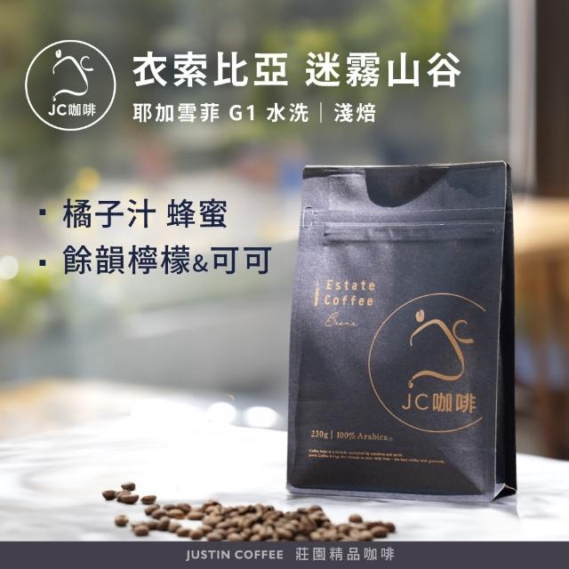 【JC咖啡】衣索比亞 耶加雪菲 迷霧山谷 G1 水洗 咖啡豆1包│淺焙(半磅;230g;莊園咖啡 新鮮烘焙)