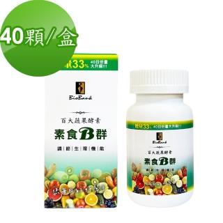 【宏醫生技】百大蔬果酵素素食B群加量版40顆/瓶(增強體力 促進新陳代謝)