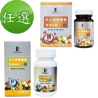 【宏醫生技】百大蔬果酵素素食B群+鐵1盒/B群+鋅1盒(任選30顆/瓶-法國酵母B 甘胺酸亞鐵 酵母鋅)