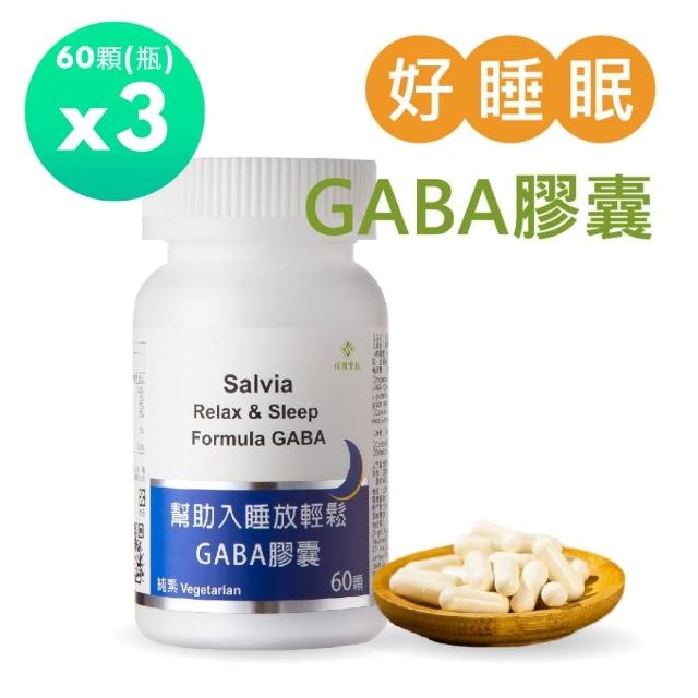 【SALVIA】Salvia幫助入睡放輕鬆GABA膠囊 3瓶共180顆(好睡眠芝麻素色胺酸GABA純素植物性萃取)